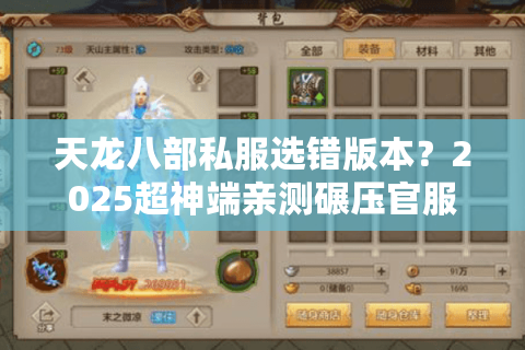天龙八部私服选错版本？2025超神端亲测碾压官服
