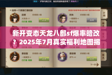 新开变态天龙八部sf爆率暗改？2025年7月真实福利地图揭秘