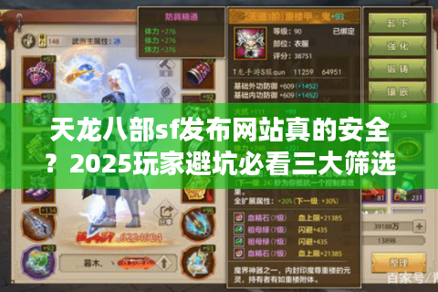 天龙八部sf发布网站真的安全?2025玩家避坑必看三大筛选标准 天龙八部sf发布网站真的安全?2025玩家避坑必看三大筛选标准