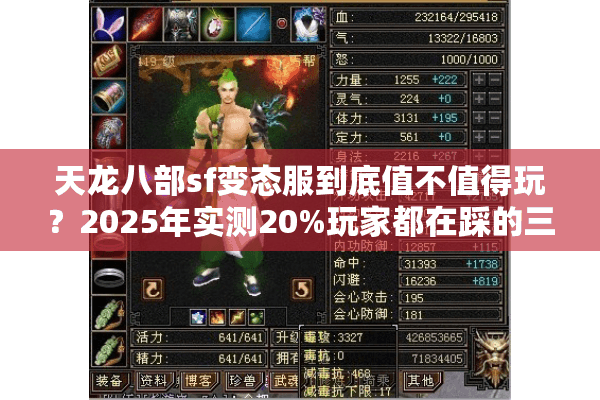 天龙八部sf变态服到底值不值得玩?2025年实测20%玩家都在踩的三个坑 天龙八部sf变态服到底值不值得玩?2025年实测20%玩家都在踩的三个坑