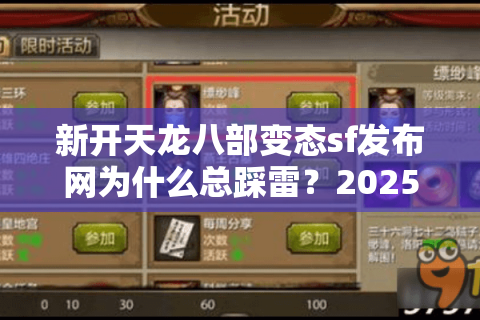 新开天龙八部变态sf发布网为什么总踩雷？2025老玩家亲测避坑指南
