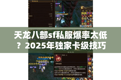 天龙八部sf私服爆率太低？2025年独家卡级技巧全解锁