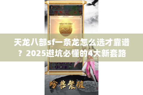 天龙八部sf一条龙怎么选才靠谱?2025避坑必懂的4大新套路 天龙八部sf一条龙怎么选才靠谱?2025避坑必懂的4大新套路