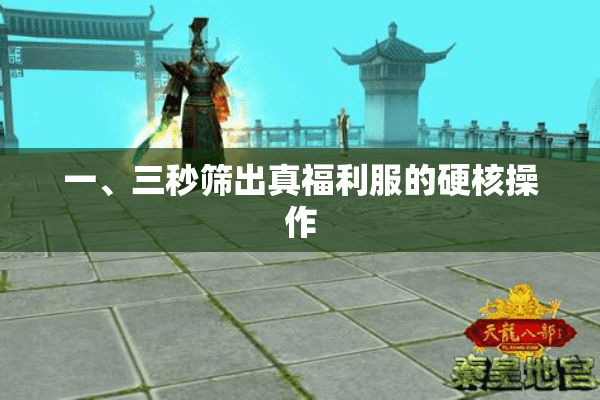 一、三秒筛出真福利服的硬核操作