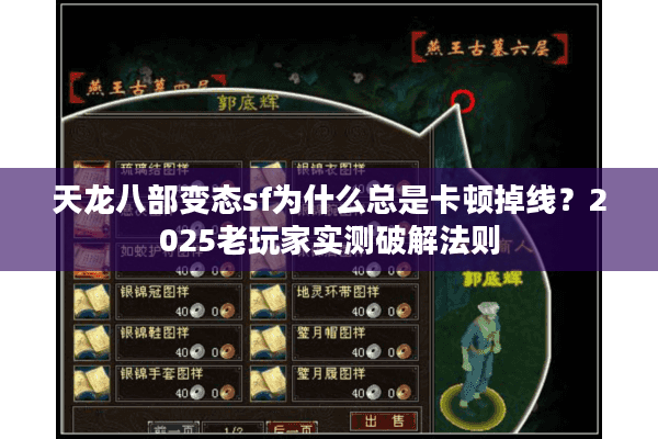 天龙八部变态sf为什么总是卡顿掉线？2025老玩家实测破解法则