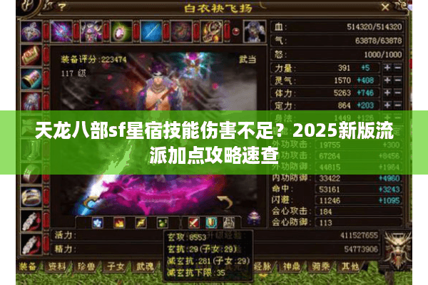 天龙八部sf星宿技能伤害不足？2025新版流派加点攻略速查