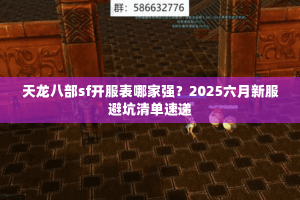 天龙八部sf开服表哪家强？2025六月新服避坑清单速递