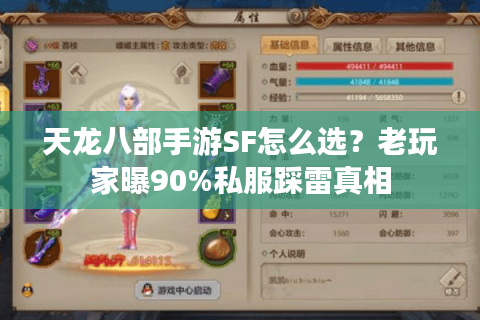 天龙八部手游SF怎么选?老玩家曝90%私服踩雷真相 天龙八部手游SF怎么选?老玩家曝90%私服踩雷真相