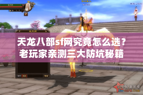 天龙八部sf网究竟怎么选？老玩家亲测三大防坑秘籍