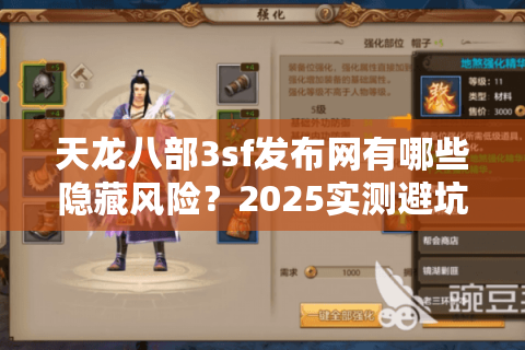天龙八部3sf发布网有哪些隐藏风险？2025实测避坑清单曝光