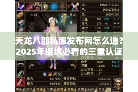 天龙八部私服发布网怎么选?2025年避坑必看的三重认证法则 天龙八部私服发布网怎么选?2025年避坑必看的三重认证法则