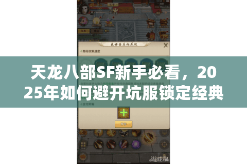 天龙八部SF新手必看，2025年如何避开坑服锁定经典版本？