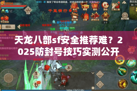 天龙八部sf安全推荐难？2025防封号技巧实测公开