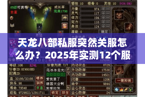 天龙八部私服突然关服怎么办?2025年实测12个服总结防坑法则 天龙八部私服突然关服怎么办?2025年实测12个服总结防坑法则