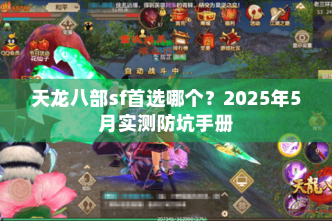 天龙八部sf首选哪个？2025年5月实测防坑手册