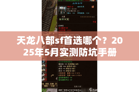 天龙八部sf首选哪个？2025年5月实测防坑手册