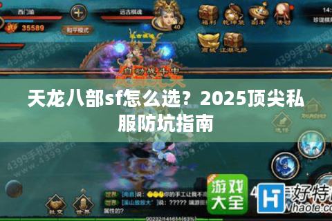 天龙八部sf怎么选？2025顶尖私服防坑指南