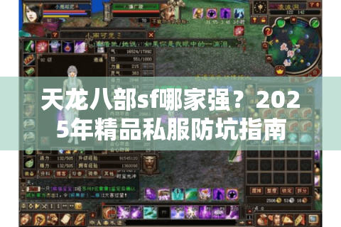 天龙八部sf哪家强？2025年精品私服防坑指南