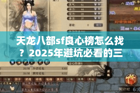 天龙八部sf良心榜怎么找？2025年避坑必看的三重认证法