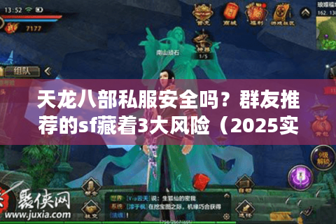天龙八部私服安全吗？群友推荐的sf藏着3大风险（2025实测避坑）