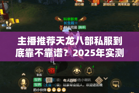 主播推荐天龙八部私服到底靠不靠谱？2025年实测避坑指南
