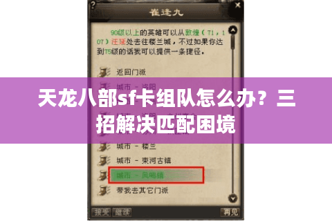 天龙八部sf卡组队怎么办？三招解决匹配困境