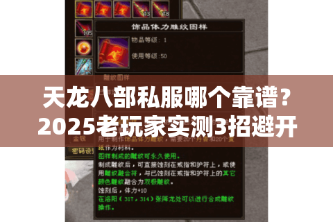 天龙八部私服哪个靠谱?2025老玩家实测3招避开坑服 天龙八部私服哪个靠谱?2025老玩家实测3招避开坑服