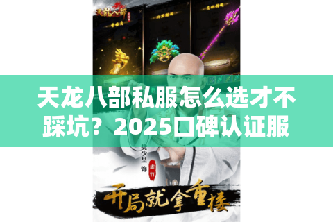 天龙八部私服怎么选才不踩坑?2025口碑认证服防跑路评测 天龙八部私服怎么选才不踩坑?2025口碑认证服防跑路评测