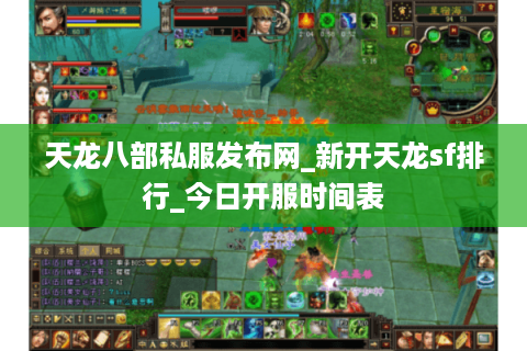 天龙八部私服发布网_新开天龙sf排行_今日开服时间表