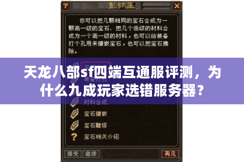 天龙八部sf四端互通服评测,为什么九成玩家选错服务器? 天龙八部sf四端互通服评测,为什么九成玩家选错服务器?