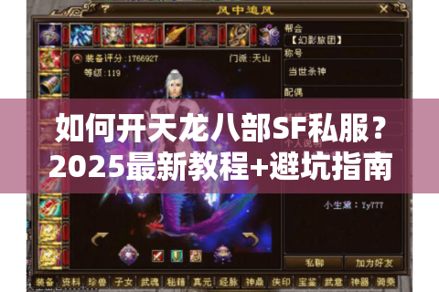 如何开天龙八部SF私服?2025最新教程+避坑指南 如何开天龙八部SF私服?2025最新教程+避坑指南