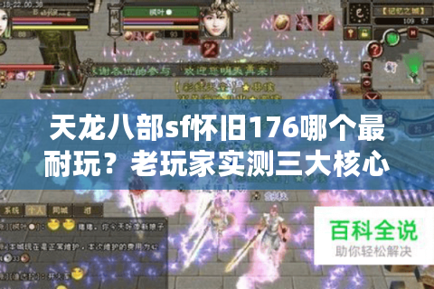 天龙八部sf怀旧176哪个最耐玩？老玩家实测三大核心指标