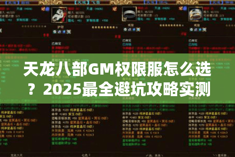 天龙八部GM权限服怎么选？2025最全避坑攻略实测揭秘