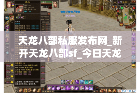 天龙八部私服发布网_新开天龙八部sf_今日天龙八部开服表