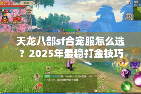 天龙八部sf合宠服怎么选？2025年最稳打金技巧揭秘