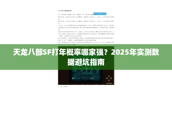 天龙八部SF打年概率哪家强？2025年实测数据避坑指南
