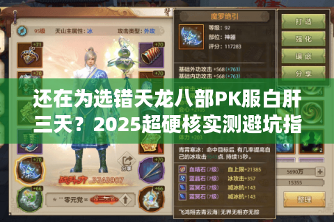 还在为选错天龙八部PK服白肝三天？2025超硬核实测避坑指南