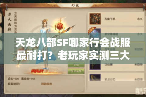 天龙八部SF哪家行会战服最耐打？老玩家实测三大暗坑