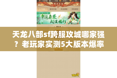 天龙八部sf跨服攻城哪家强？老玩家实测5大版本爆率差异