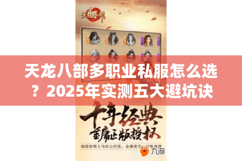 天龙八部多职业私服怎么选?2025年实测五大避坑诀窍 天龙八部多职业私服怎么选?2025年实测五大避坑诀窍
