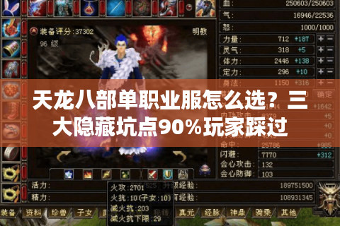 天龙八部单职业服怎么选？三大隐藏坑点90%玩家踩过