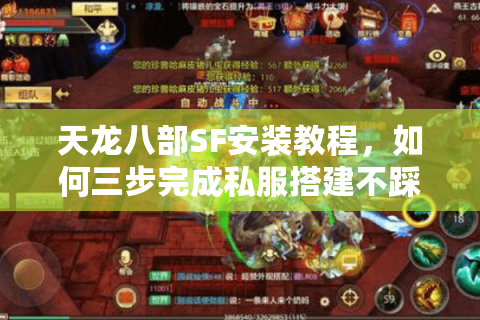 天龙八部SF安装教程，如何三步完成私服搭建不踩坑？