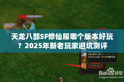天龙八部SF修仙服哪个版本好玩？2025年新老玩家避坑测评