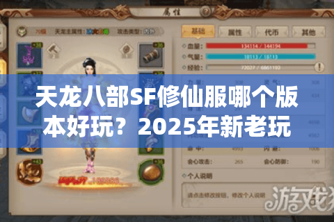 天龙八部SF修仙服哪个版本好玩？2025年新老玩家避坑测评