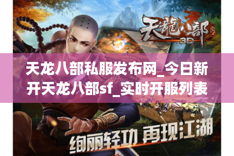 天龙八部私服发布网_今日新开天龙八部sf_实时开服列表大全