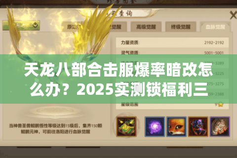 天龙八部合击服爆率暗改怎么办?2025实测锁福利三法则 天龙八部合击服爆率暗改怎么办?2025实测锁福利三法则