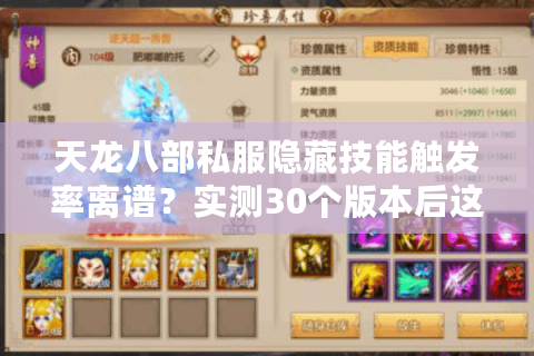 天龙八部私服隐藏技能触发率离谱?实测30个版本后这份避坑指南必须看 天龙八部私服隐藏技能触发率离谱?实测30个版本后这份避坑指南必须看