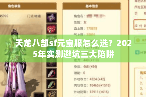 天龙八部sf元宝服怎么选?2025年实测避坑三大陷阱 天龙八部sf元宝服怎么选?2025年实测避坑三大陷阱