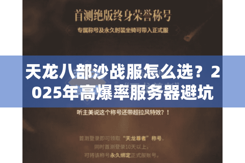 天龙八部沙战服怎么选？2025年高爆率服务器避坑清单