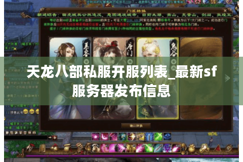 天龙八部私服开服列表_最新sf服务器发布信息